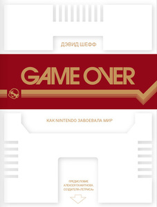 GAME OVER: КАК NINTENDO ЗАВОЕВАЛА МИР КНИГА