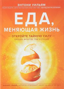 книга Еда, меняющая жизнь. Откройте тайную силу овощей, фруктов, трав и специй