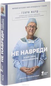 Не навреди. Истории о жизни, смерти и нейрохирургии