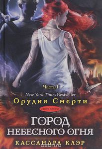 Кассандра Клэр "Город небесного огня. Книга 6. Часть 1"