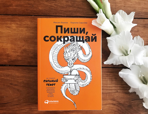 Книга "Пиши сокращай"