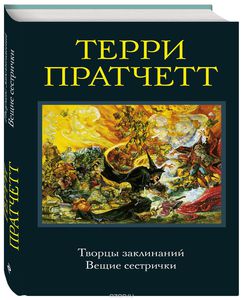 Творцы заклинаний. Вещие сестрички