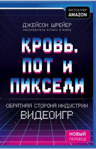 Джейсон Шрейер: Кровь, пот и пиксели