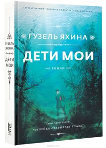 Книга «Дети мои» Гузель Яхина