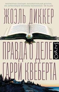 "Правда о деле Гарри Квеберта"