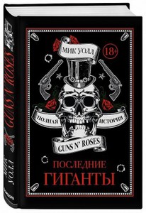 Полная история Guns N' Roses: Последние гиганты