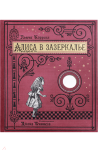 Алиса в Зазеркалье - Интерактивная книга