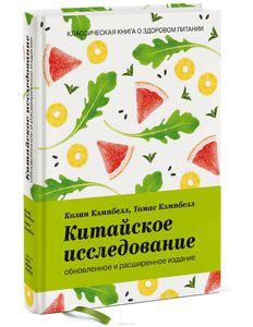 Книга "Китайское исследование" Колин Кэмпбелл Томас Кэмпбелл