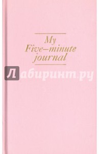 My 5 minute journal. Блокнот, меняющий жизнь