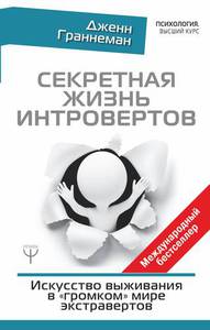 Секретная жизнь интровертов. Искусство выживания в громком мире экстравертов  Граннеман Д.