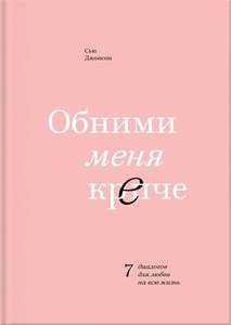 Книга "Обними меня крепче"