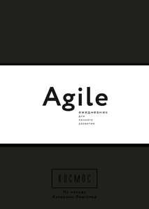 Ежедневник Agile