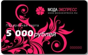 подарочная карта магазина MODA EXPRESS