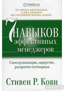 Семь навыков эффективных менеджеров. Самоорганизация, лидерство, раскрытие потенциала