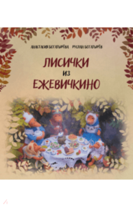 Книга Лисички из Ежевичкино