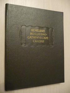 "Немецкие сатирические сказки"
