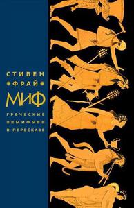 "Миф. Греческие мифы в пересказе" Стивен Фрай