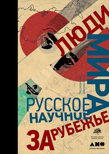 книга: Люди мира. Русское научное зарубежье