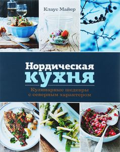 книга: Нордическая кухня