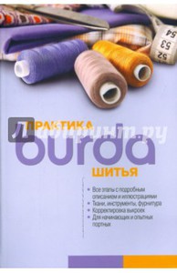 Книга Burda. Практика шитья