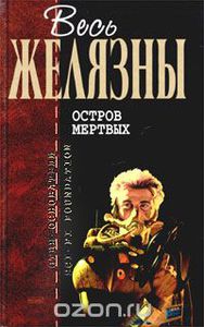 Роджер Желязны "Остров мертвых"