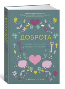 книга Доброта