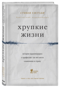 Книга Хрупкие жизни