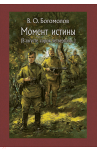 Момент истины. В августе сорок четвертого…