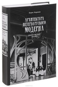 Архитектура петербургского модерна. Общественные здания. Книга 1