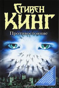 Кинг - Противостояние