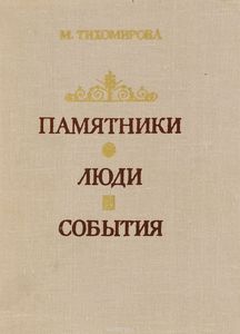 Памятники. Люди. События. Из записок музейного работника