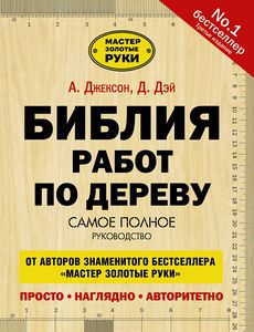 Книга Библия работ по дереву (Альберт Джексон, Дэвид Дэй)