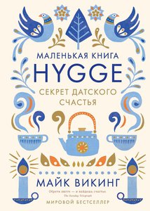 Hygge книга