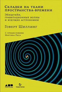 Складки на ткани пространства-времени