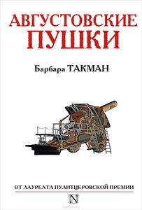 Книга "Августовские пушки". Барбара Такман