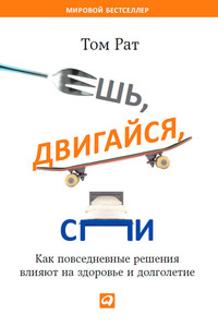 Том Рат: Ешь, двигайся, спи: Как повседневные решения влияют на здоровье и долголетие