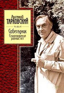 Сборник стихов Арсения Тарковского