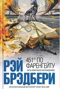 Книга "451 градус по Фаренгейту" Рэй Брэдбери