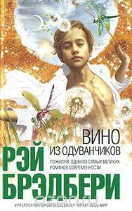 Книга "Вино из одуванчиков" Рэй Брэдбери