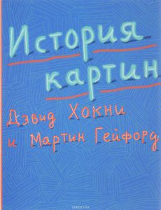 История картин. От пещеры до компьютерного экрана