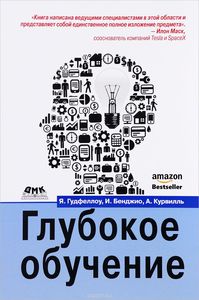 Книга Глубокое обучение