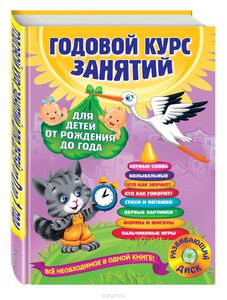 Годовой курс занятий для детей от рождения до года (+ CD)