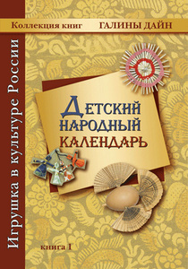 Книга "Детский народный календарь"