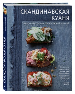 Скандинавская кухня