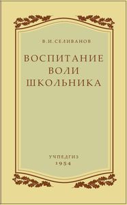 Воспитание воли школьника. В.И. Селиванов. Учпедгиз 1954