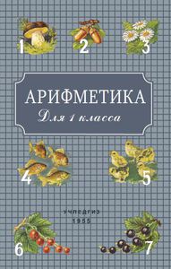 Арифметика для 1 класса (цвет). A.C. ПЧEЛKO, Г.Б. ПOЛЯK. Учпедгиз 1955