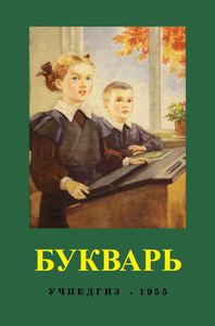 Букварь (цветной, увеличенного формата). С.П. Редозубов. Учпедгиз 1955