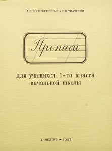 Прописи для 1 класса. А.И. Воскресенская, Н.И. Ткаченко. Учпедгиз 1947