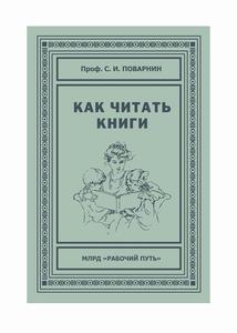 С. И. Поварнин «Как читать книги»