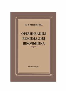 М. В. Антропова «Организация режима дня школьника», 1955